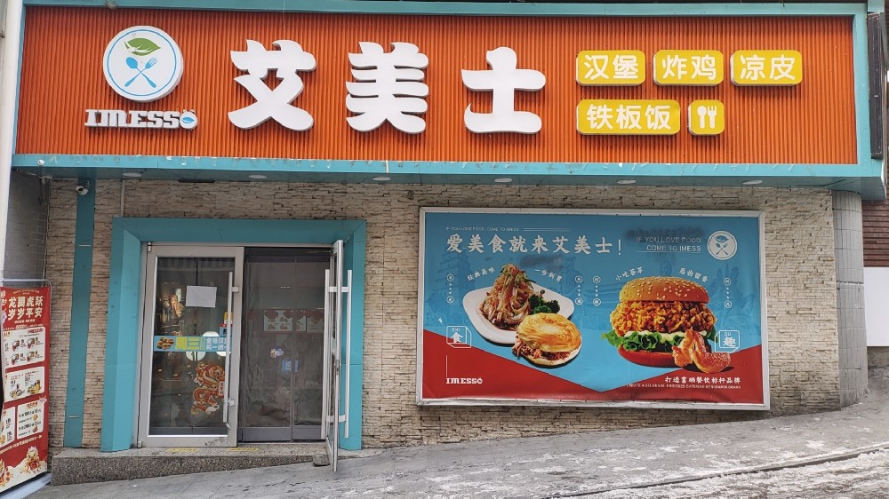 艾美士（鎮坪店）